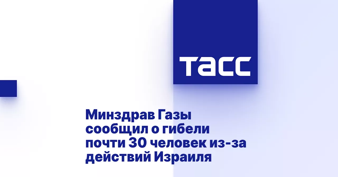 Минздрав Газы сообщил о гибели почти 30 человек из-за действий Израиля