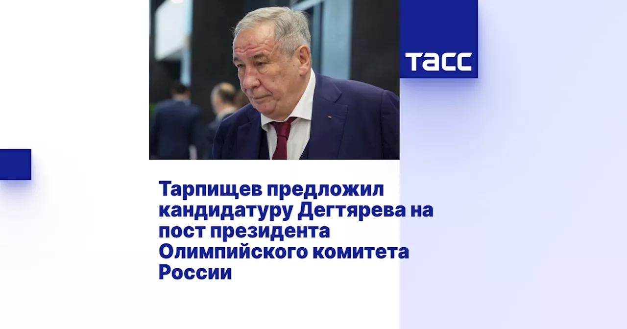 Тарпищев предложил кандидатуру Дегтярева на пост президента Олимпийского комитета России