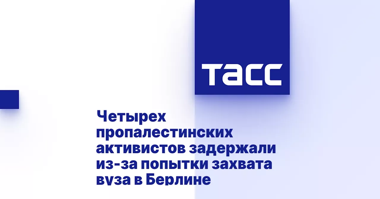 Четырех пропалестинских активистов задержали из-за попытки захвата вуза в Берлине