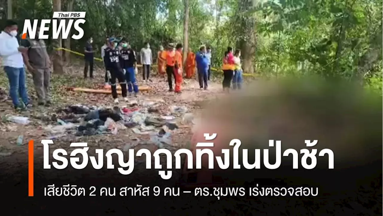 ตำรวจชุมพรรุดตรวจสอบเหตุ 9 โรฮิงญาถูกทิ้งในป่า