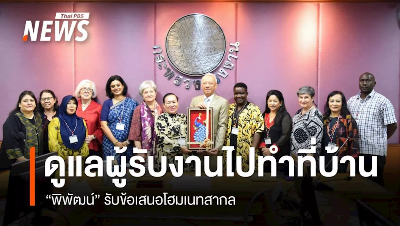 'พิพัฒน์' รับข้อเสนอโฮมเนทสากล ดูแลผู้รับงานไปทำที่บ้าน