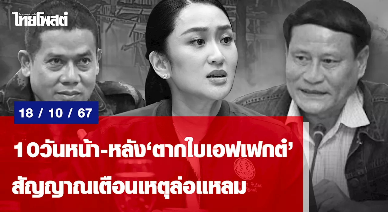 10วันหน้า-หลัง'ตากใบเอฟเฟกต์' สัญญาณเตือนเหตุล่อแหลม