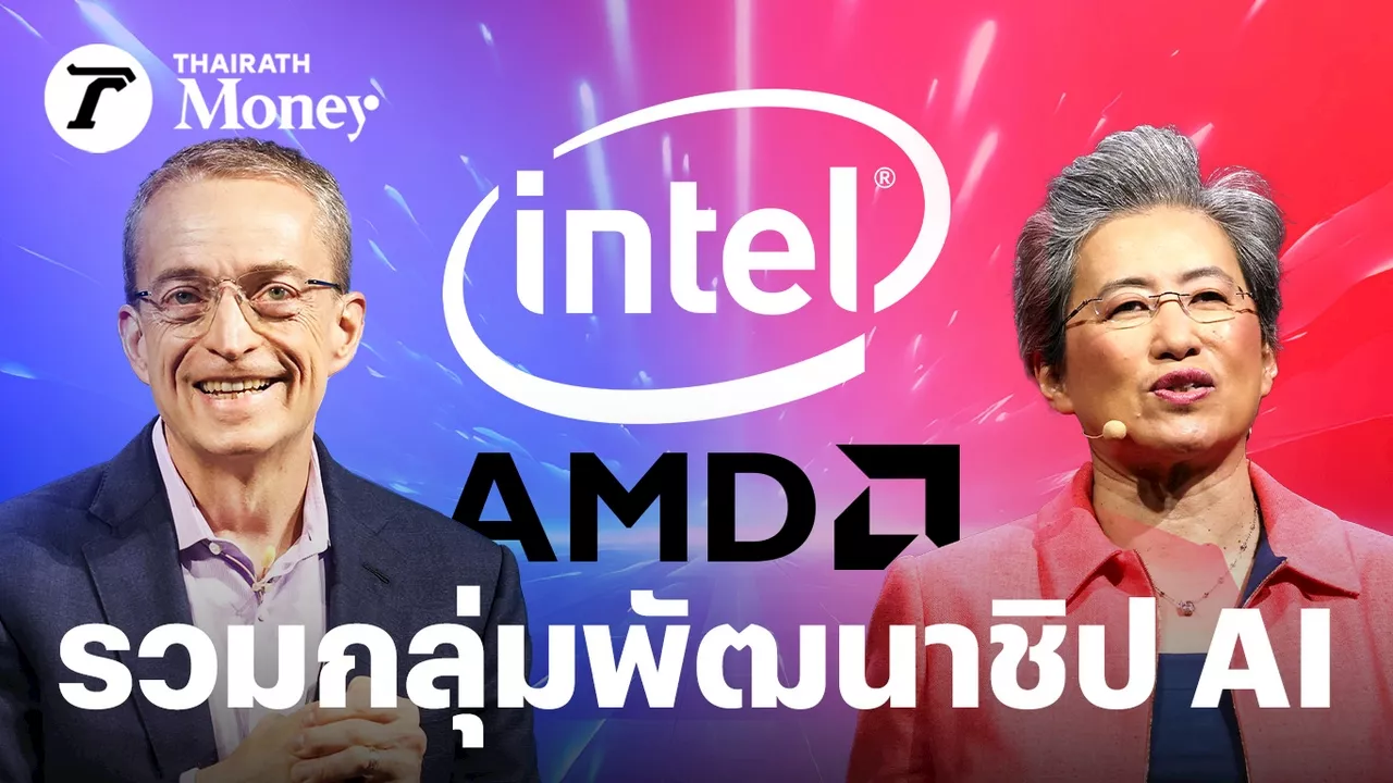 Intel จับมือ AMD ตั้งกลุ่มรวมบิ๊กเทค ลุยพัฒนาชิป AI PC แย่งส่วนแบ่งคืนจาก ARM