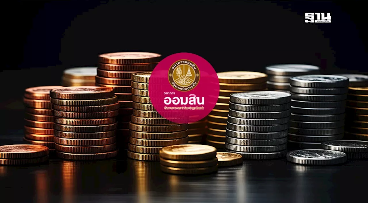 ออมสินเตรียม “ลดดอกเบี้ย” ตามมติ กนง. นำร่องสถาบันการเงิน