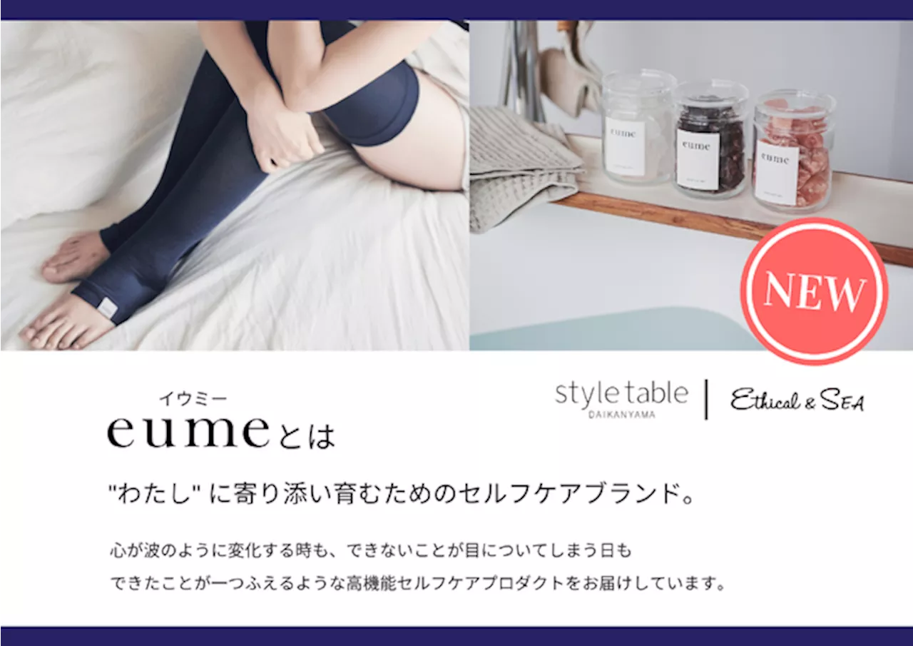 セルフケアブランド「eume（イウミー）」POP-UP を style table（スタイルテーブル）・Ethical＆SEA（エシカルシー）17店舗にて実施！