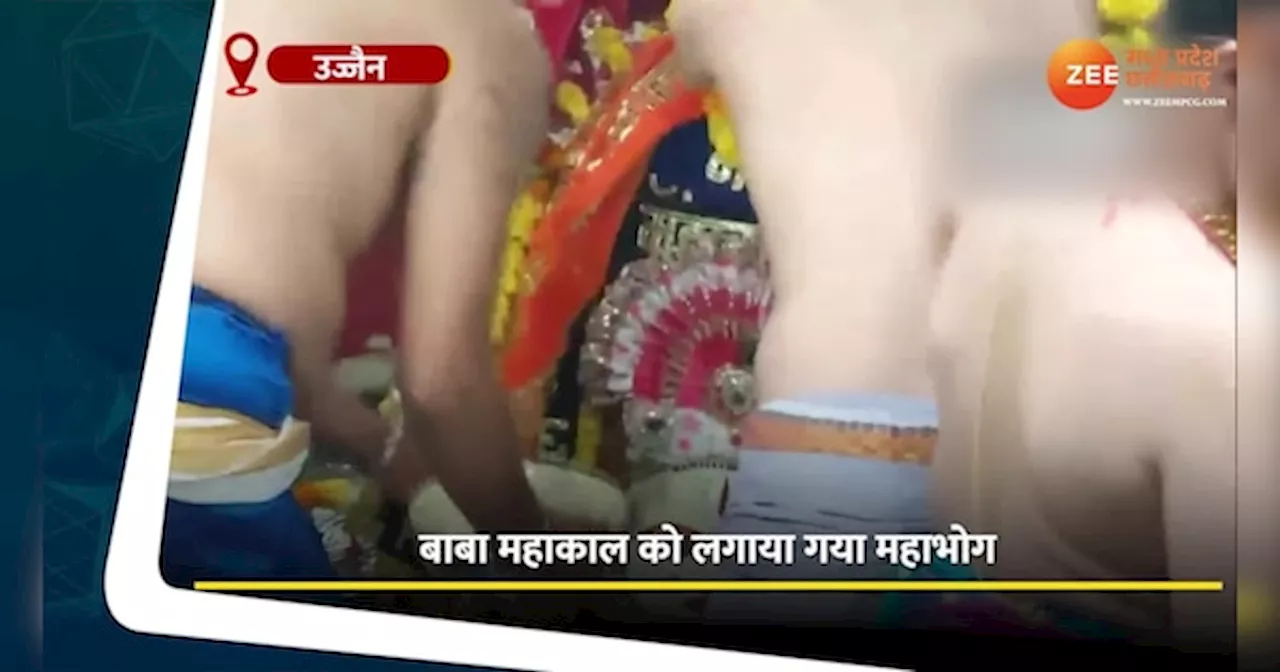 बाबा महाकाल को लगाया गया महाभोग, Video में कीजिए भस्म आरती के दर्शन