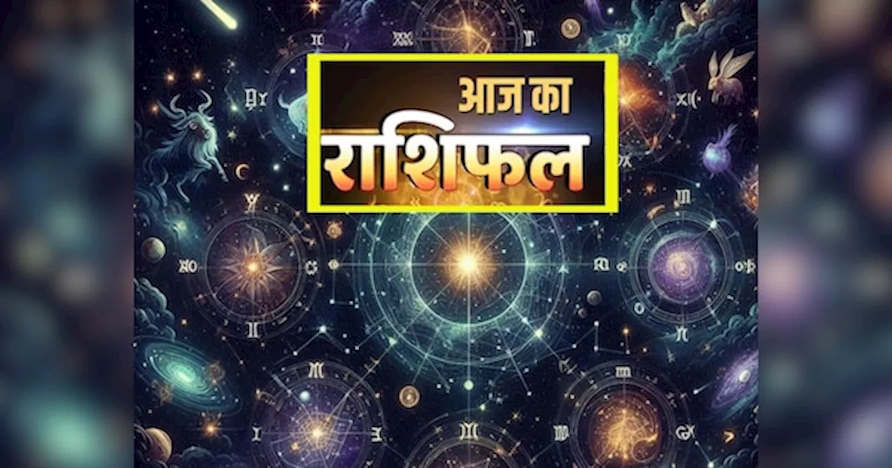 Aaj Ka Rashifal: आज बुलंद रहेंगे 5 राशियों की किस्मत के सितारे, घर में होगी छप्परफाड़ धन की बारिश, पढ़ें अपना राशिफल