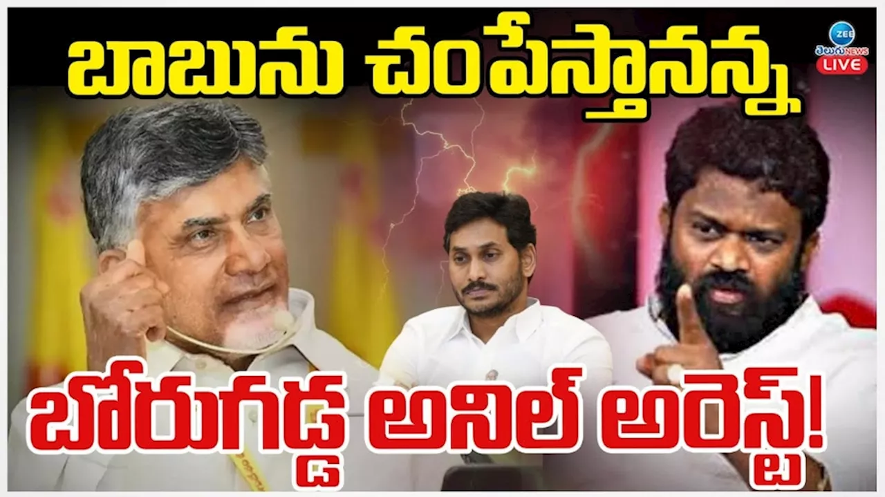 Borugadda Arrest: ఏపీ సీఎం చంద్రబాబును చంపేస్తానన్న బోరుగడ్డ అనిల్ అరెస్ట్..