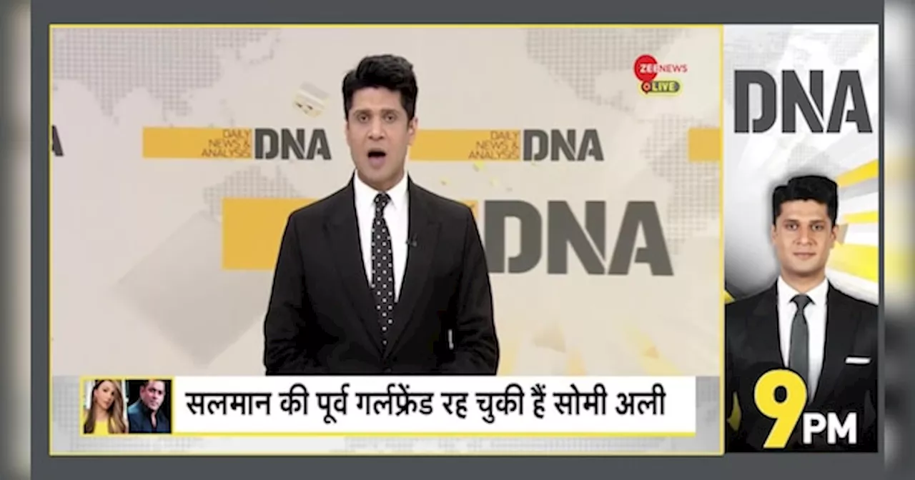 DNA: क्या सलमान खान लॉरेंस बिश्नोई से माफी मांगेंगे?