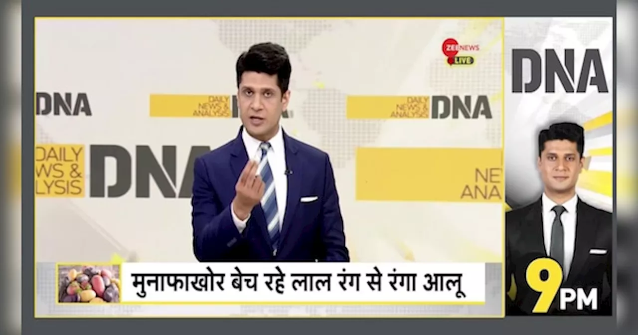 DNA: बाजार में नकली आलू भी आ गया - कैसे करें पहचान?