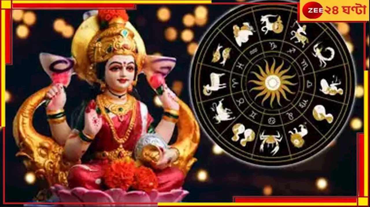 Ma Lakshmi Favourite Zodiac: কোজাগরী পূর্ণিমায় ৫ রাশিতে লক্ষ্মীলাভ, মা লক্ষ্মীর প্রিয় তালিকায় এই জাতকরা