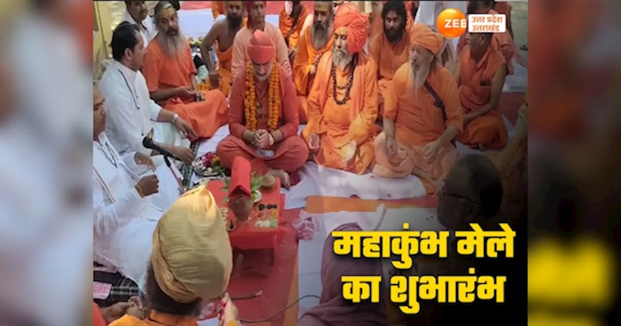 Prayagraj Mahakumbh: महाकुंभ मेले की तैयारियों का आगाज, श्रीपंच दशनाम जूना अखाड़े के संतों ने मंत्रोच्चार के साथ की भव्य पूजा