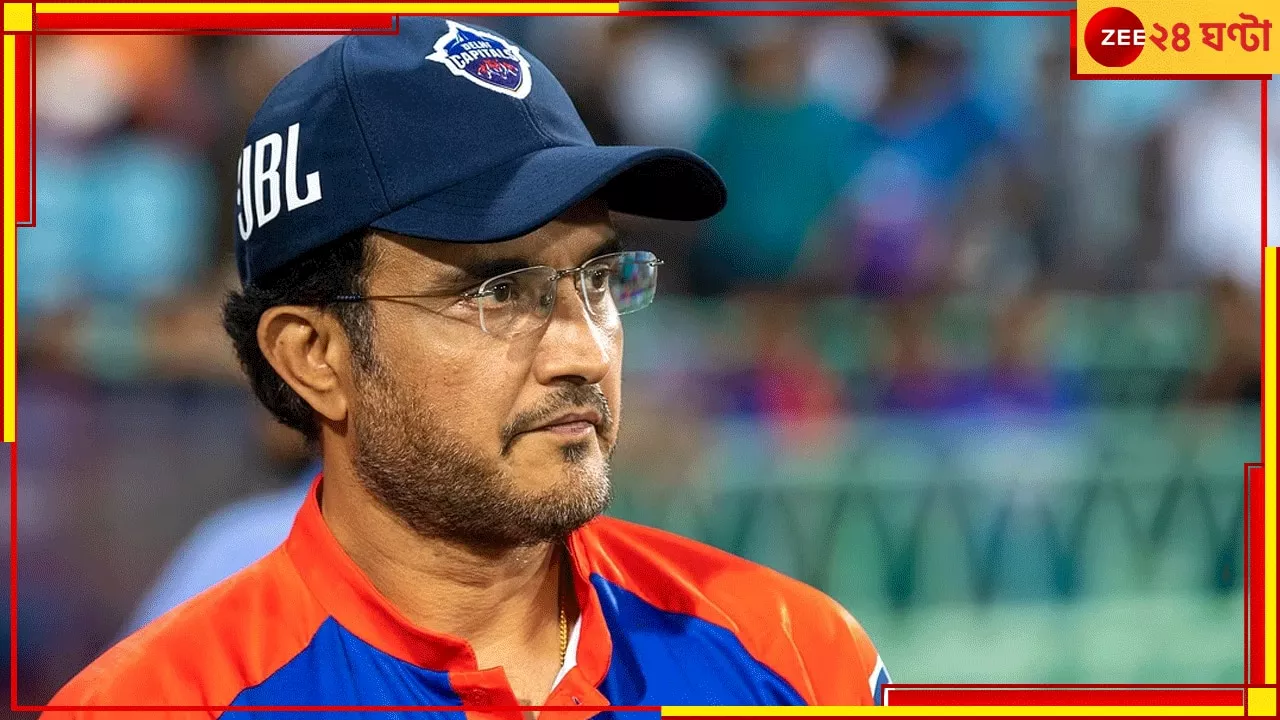  Sourav Ganguly | IPL 2025: কেন সৌরভকে সরানো হল দিল্লির গুরদায়িত্ব থেকে? নিলামের আগেই সুনামি ভারতীয় ক্রিকেটে