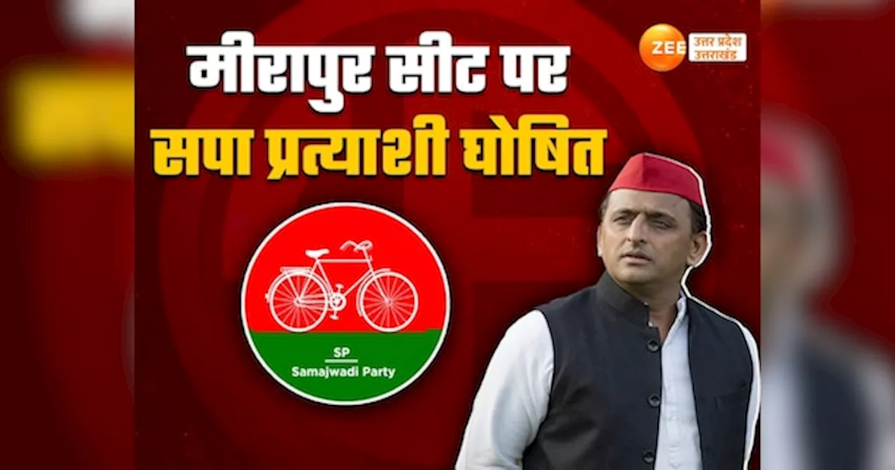 UP By Election 2024: सपा ने एक और उम्मीदवार के नाम का किया ऐलान, जानें मीरापुर सीट से किसे दिया टिकट