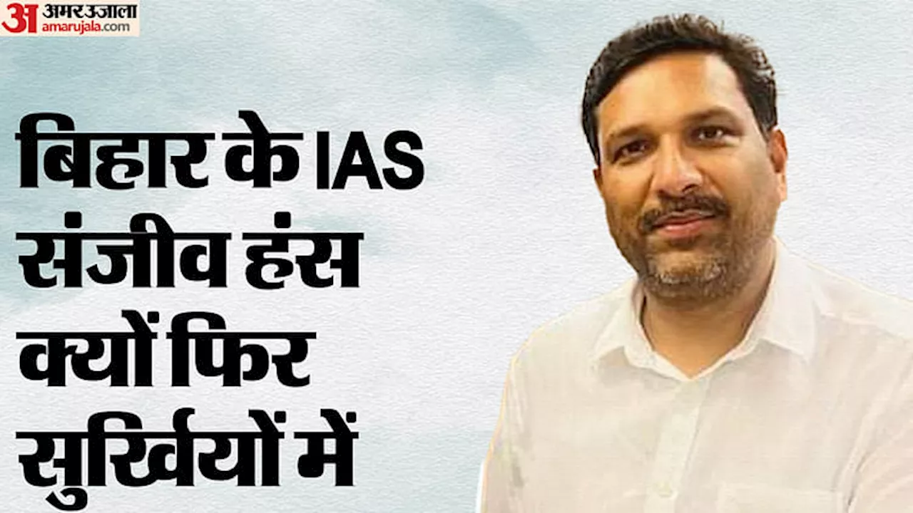 Bihar News: रेप-भ्रष्टाचार के आरोप से चर्चित IAS संजीव हंस और पूर्व विधायक गुलाब यादव गिरफ्तार