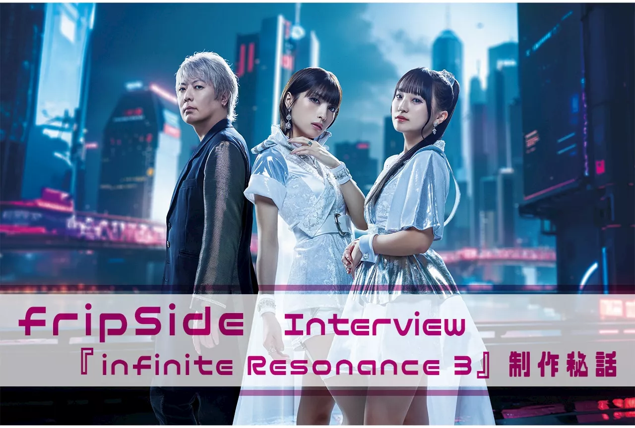 fripSide『infinite Resonance 3』インタビューで語られる制作秘話