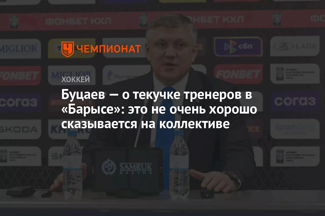 Буцаев — о текучке тренеров в «Барысе»: это не очень хорошо сказывается на коллективе