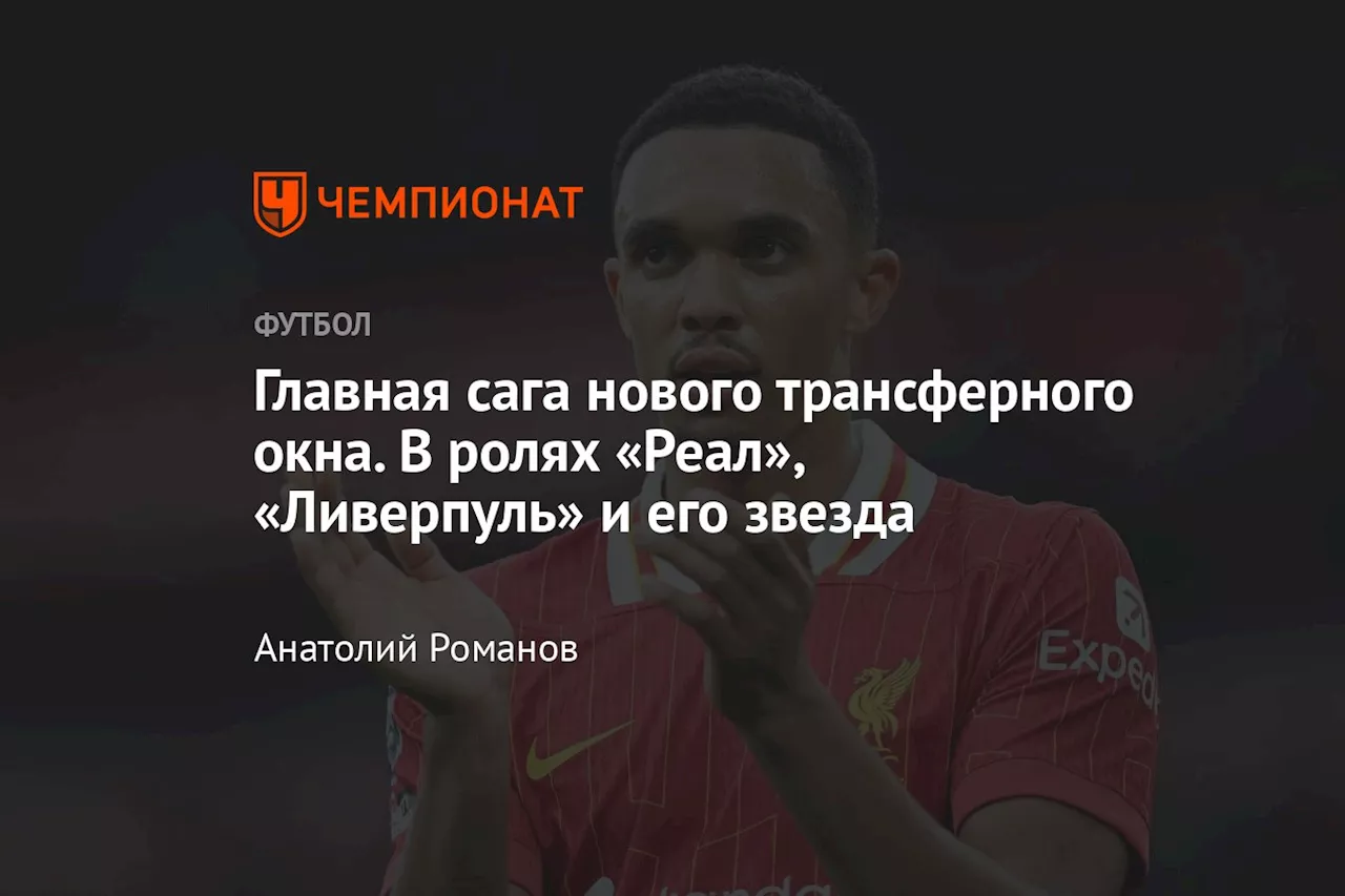 Главная сага нового трансферного окна. В ролях «Реал», «Ливерпуль» и его звезда