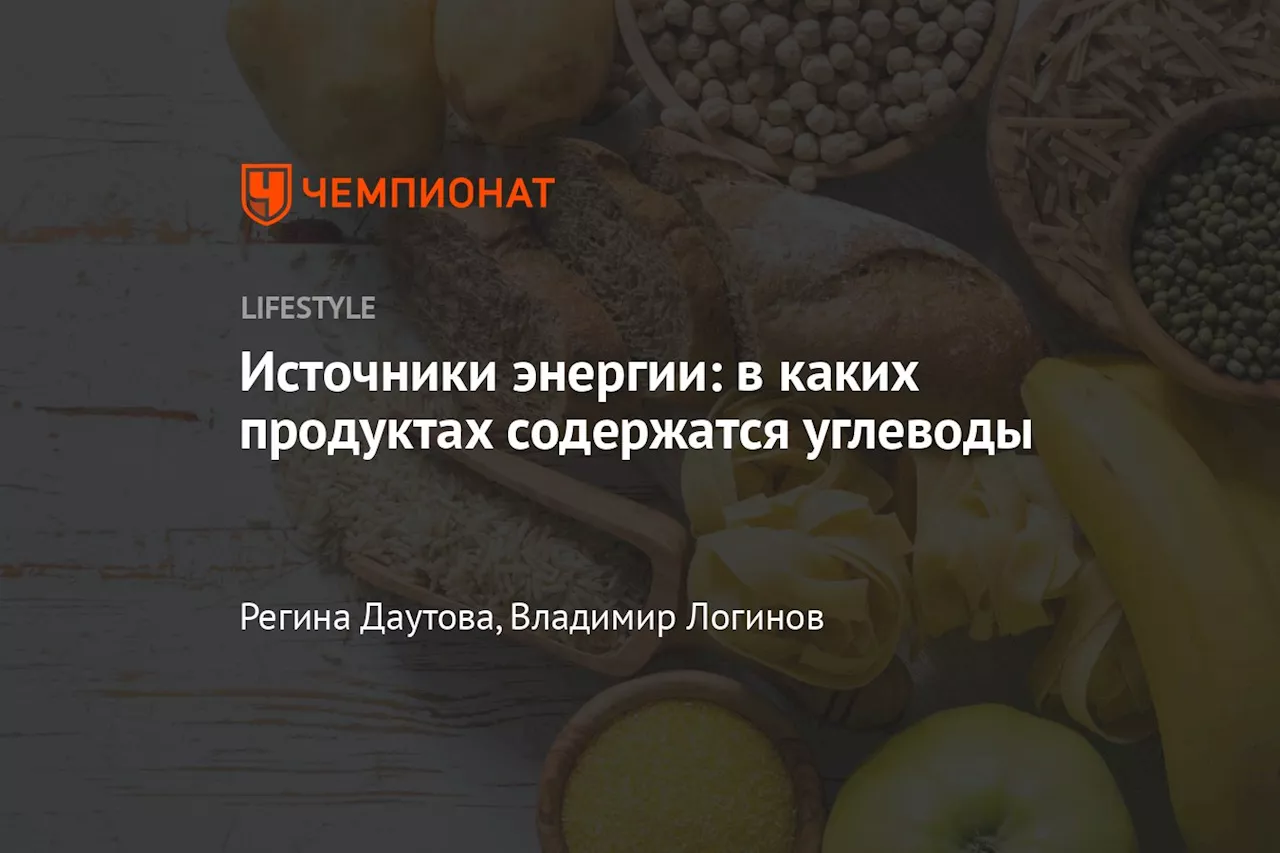 Источники энергии: в каких продуктах содержатся углеводы