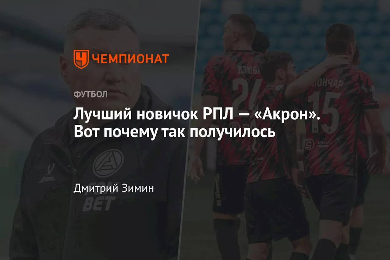 Лучший новичок РПЛ — «Акрон». Вот почему так получилось