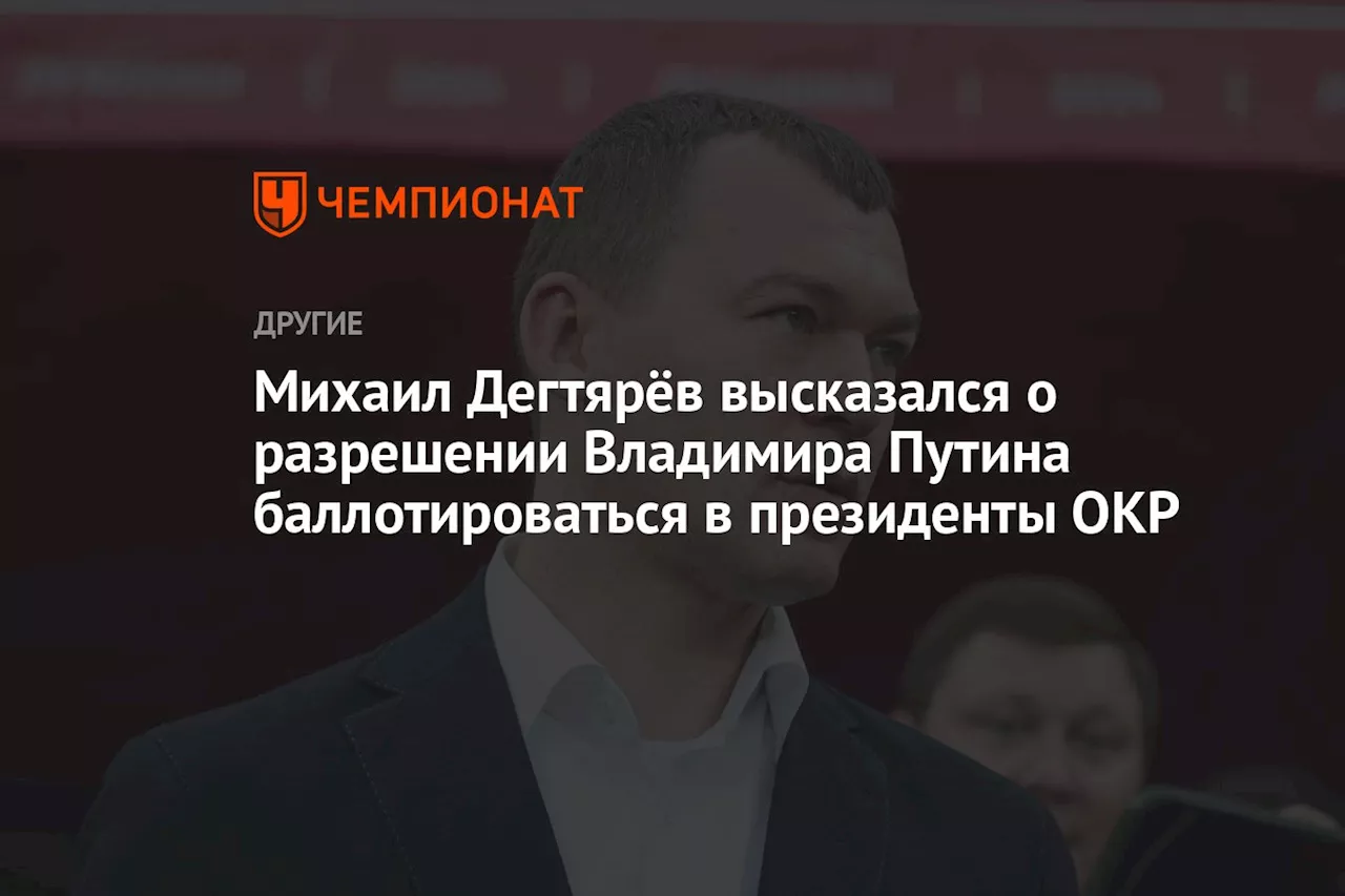 Михаил Дегтярёв высказался о разрешении Владимира Путина баллотироваться в президенты ОКР