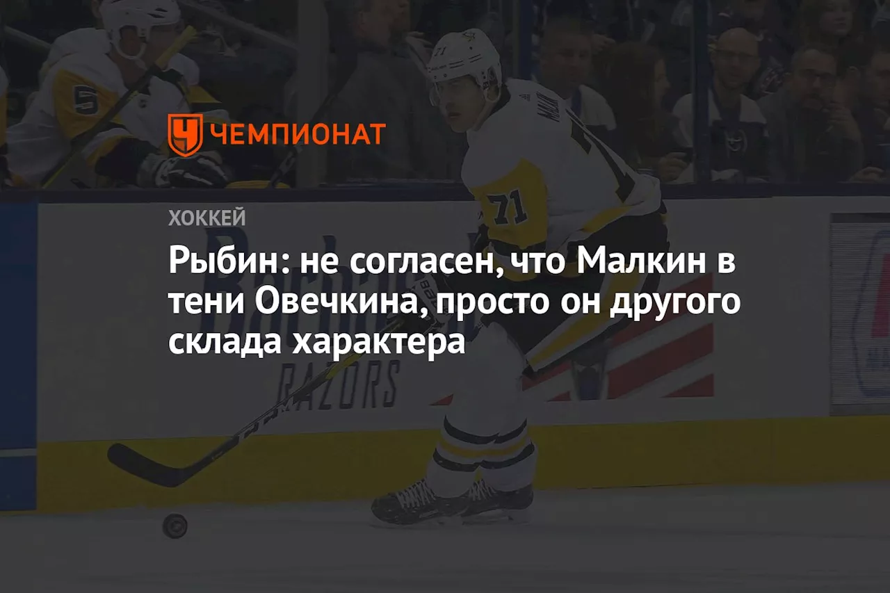 Рыбин: не согласен, что Малкин в тени Овечкина, просто он другого склада характера