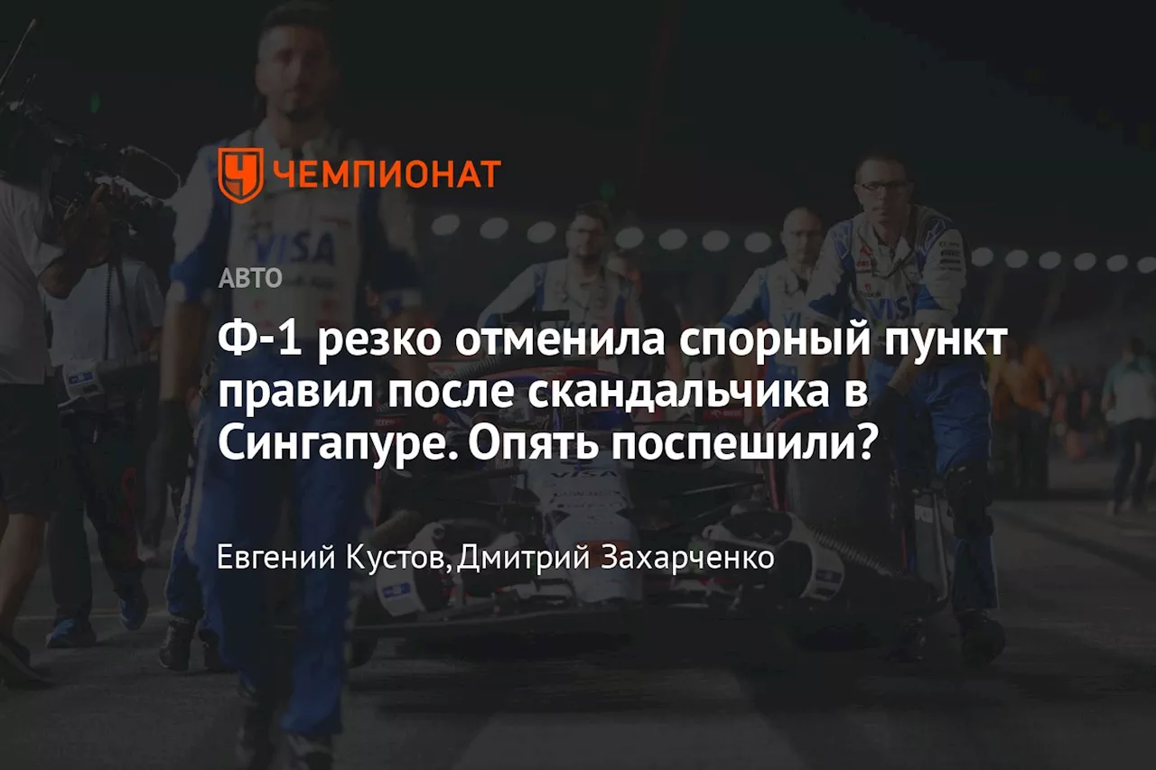 Ф-1 резко отменила спорный пункт правил после скандальчика в Сингапуре. Опять поспешили?