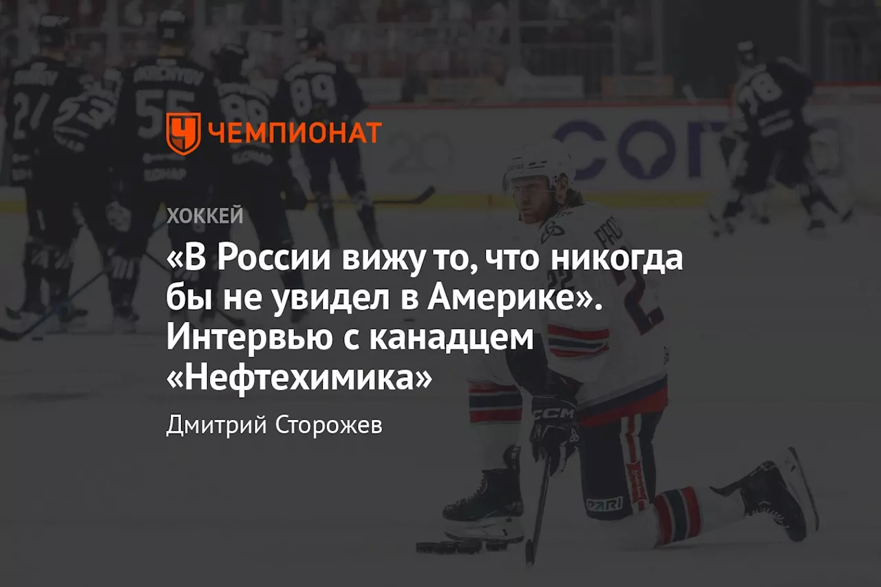 «В России вижу то, что никогда бы не увидел в Америке». Интервью с канадцем «Нефтехимика»