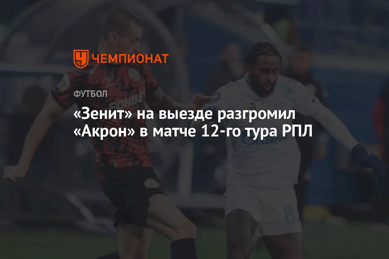 «Зенит» на выезде разгромил «Акрон» в матче 12-го тура РПЛ