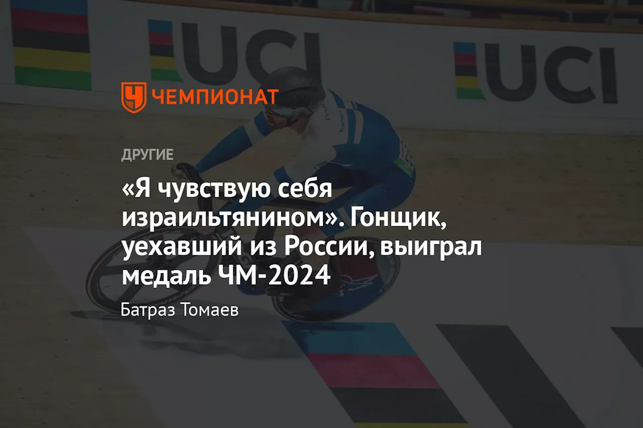 «Я чувствую себя израильтянином». Гонщик, уехавший из России, выиграл медаль ЧМ-2024