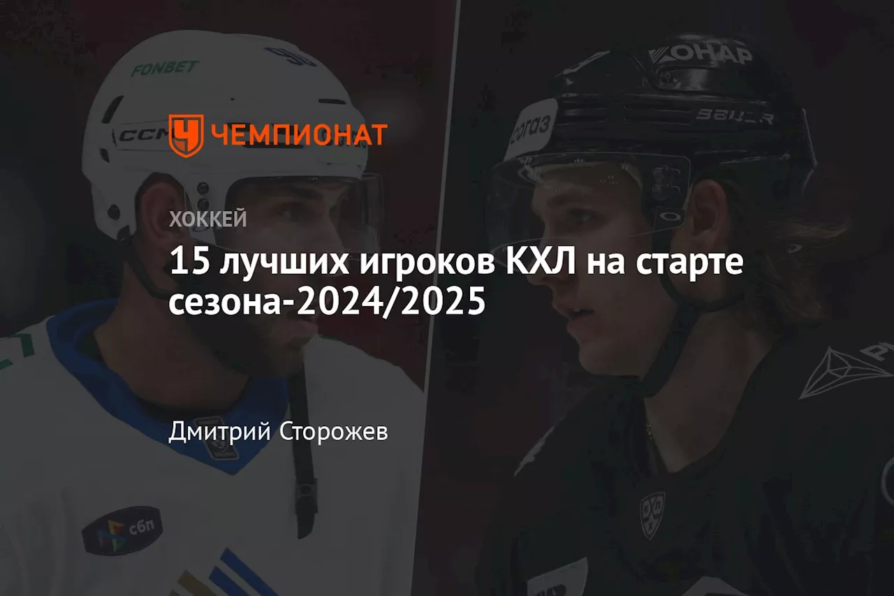 15 лучших игроков КХЛ на старте сезона-2024/2025