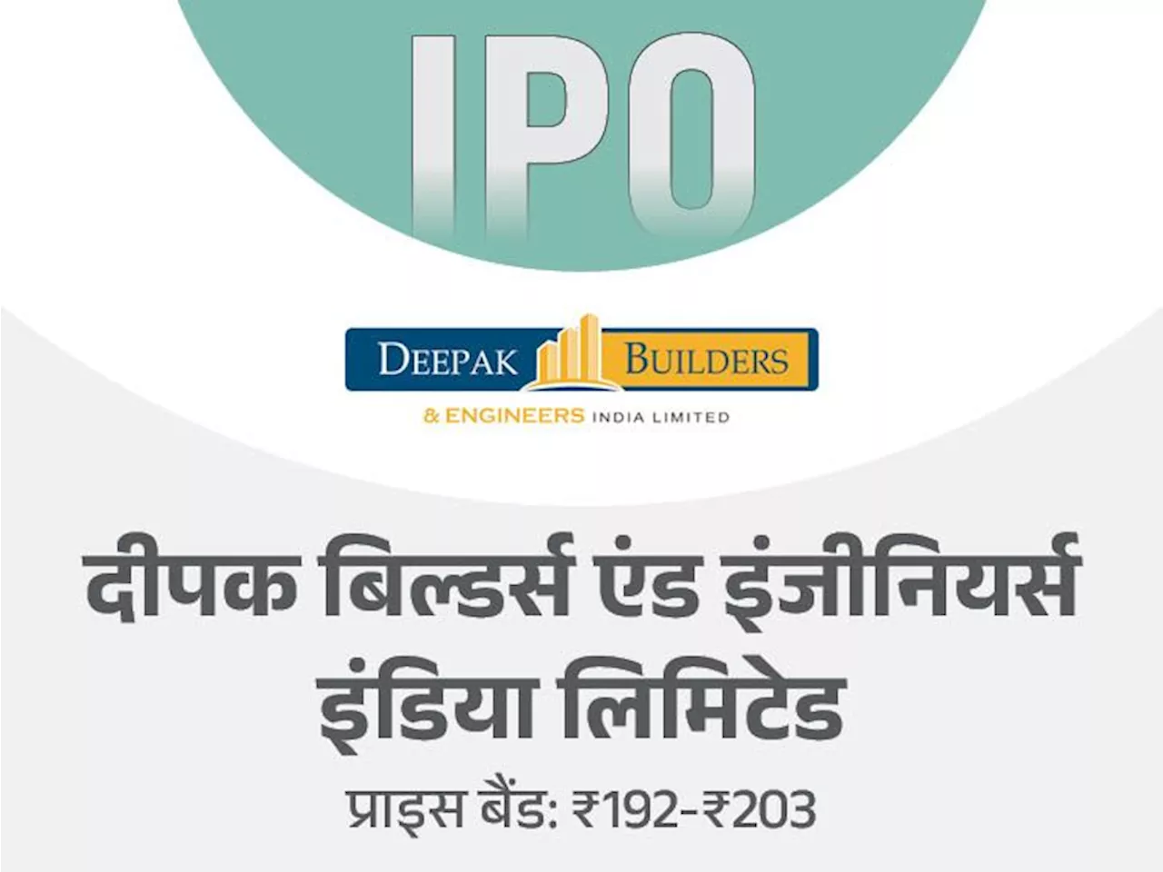 दीपक बिल्डर्स एंड इंजीनियर्स का IPO 21 अक्टूबर को खुलेगा: 23 अक्टूबर तक बोली लगा सकेंगे निवेशक, मिनिमम इन्व...