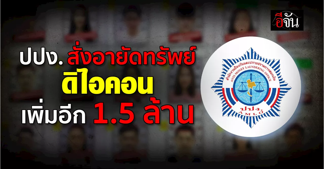 ปปง. อายัดทรัพย์ ดิไอคอน เพิ่มอีก 1.5 ล้าน หลังพบยักย้ายหลักทรัพย์