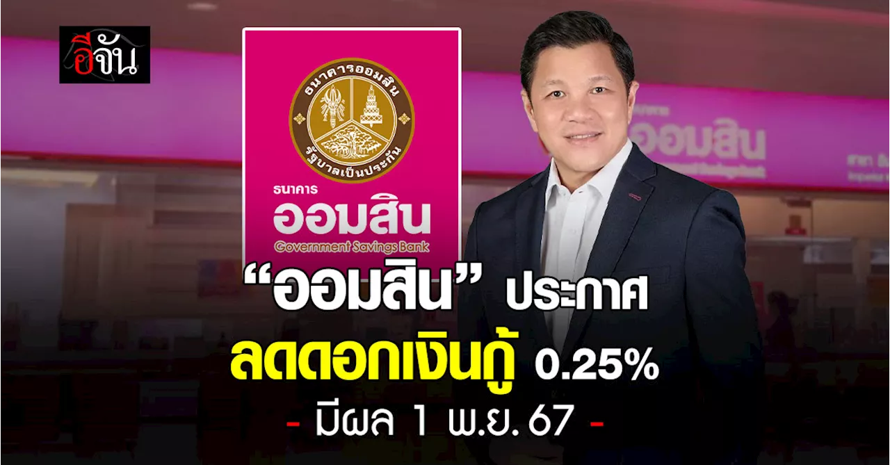 ออมสิน ประกาศลดดอกเบี้ยเงินกู้ 0.25% มีผล 1 พ.ย.67