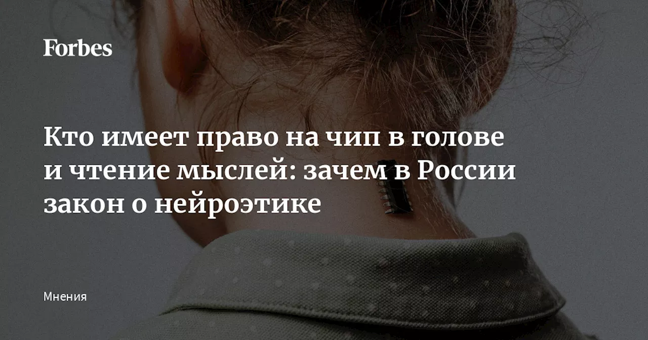 Кто имеет право на чип в голове и чтение мыслей: зачем в России закон о нейроэтике