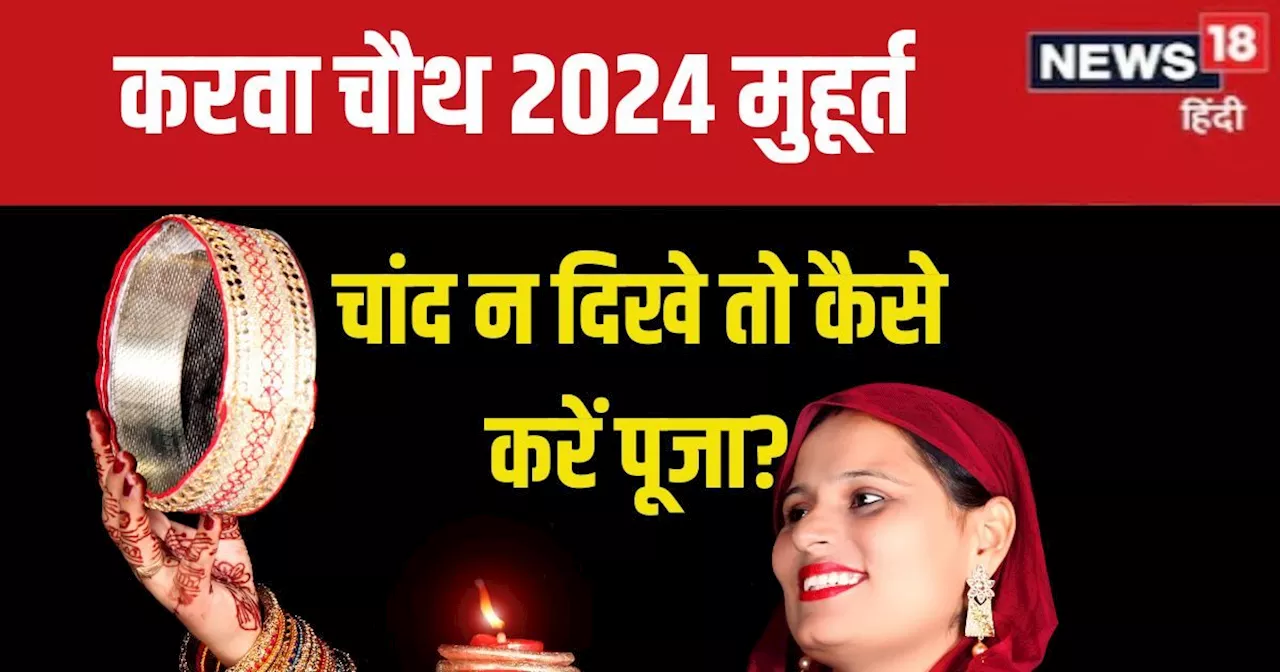 Karwa Chauth 2024 Moon: करवा चौथ पर चांद न दिखे तो कैसे करें पूजा? जानें उपाय, ऐसे अर्घ्य देकर करें पारण