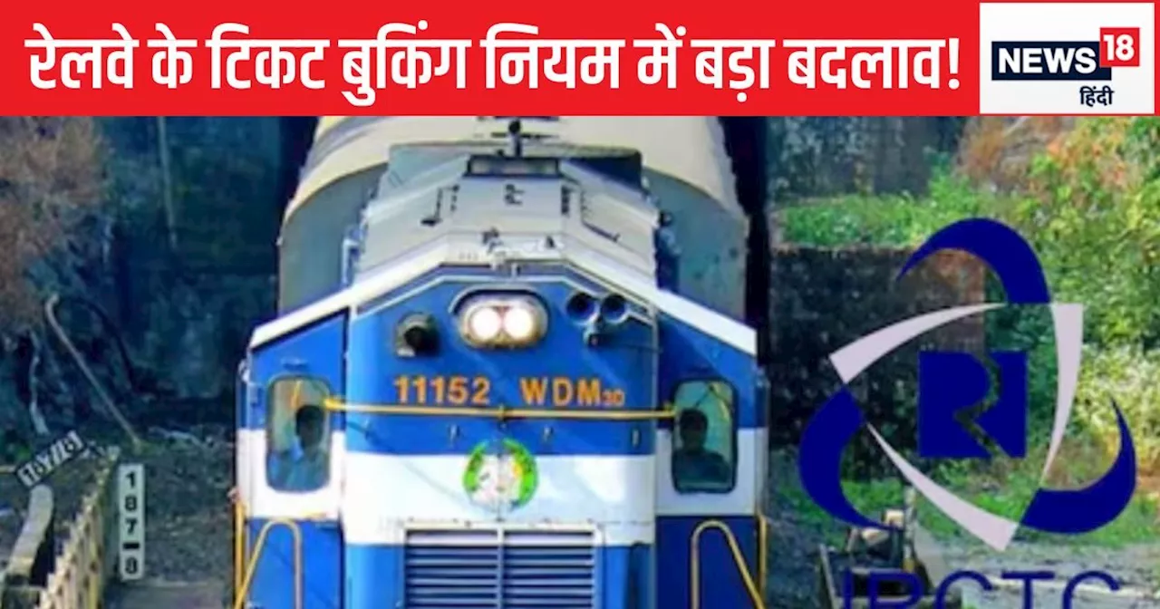 Railway Update: रेलवे का बड़ा फैसला! अब 120 दिन नहीं, सिर्फ 60 दिन पहले कर सकेंगे टिकट बुकिंग