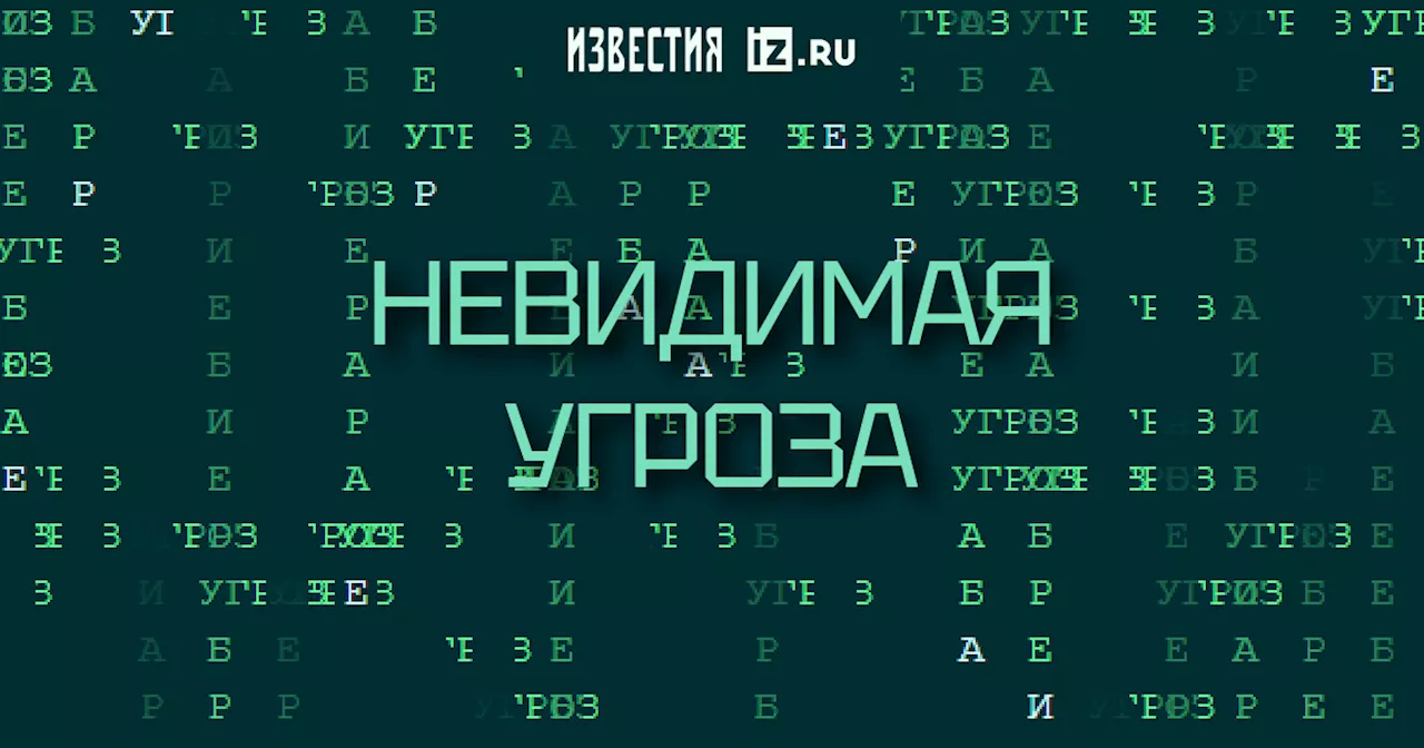 Невидимая угроза. Защита в цифровом пространстве