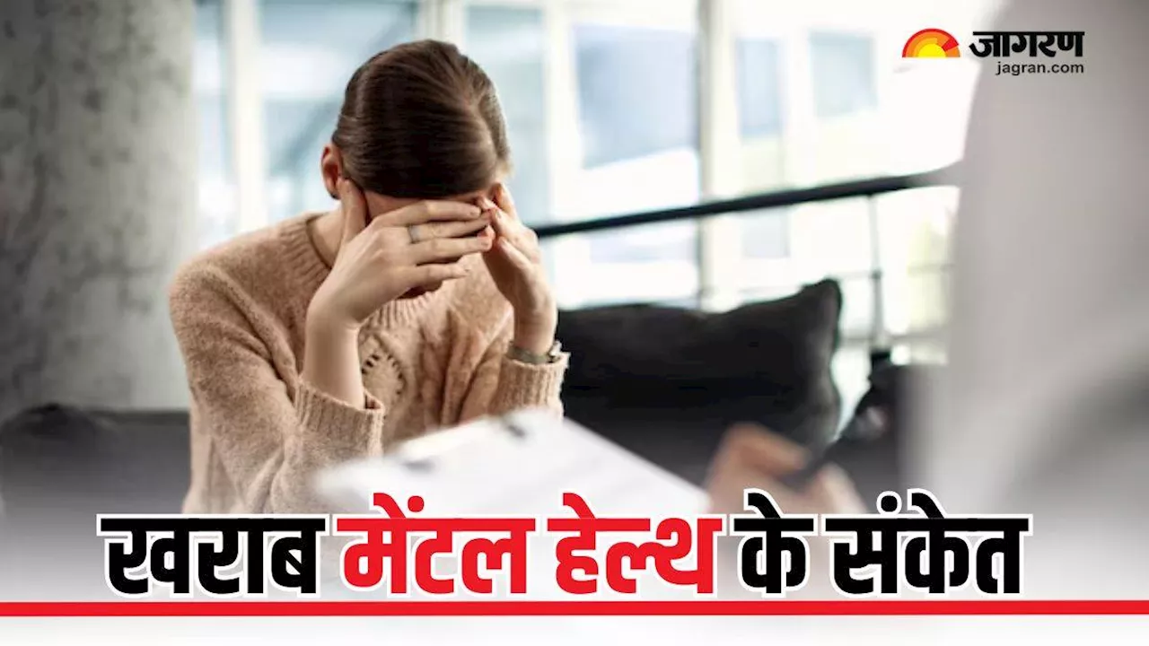 शरीर में दिखाई देने वाले ये 5 संकेत बताते हैं कि Mental Health की ओर ध्यान नहीं दे रहे आप