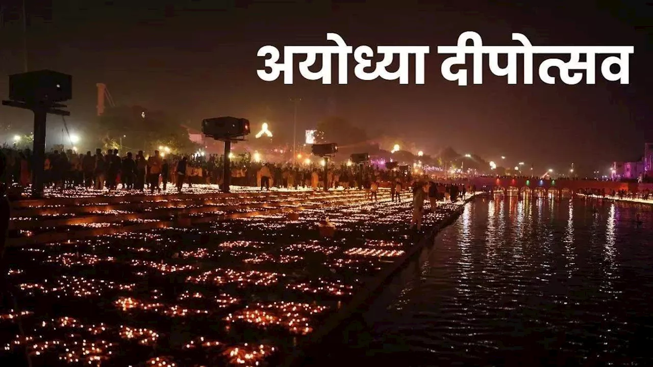 Ayodhya Deepotsav 2024: दीपोत्‍सव पर राम मंदिर के लिए अलग तैयारी, दो दिन प्रज्ज्वलित होंगे दीप