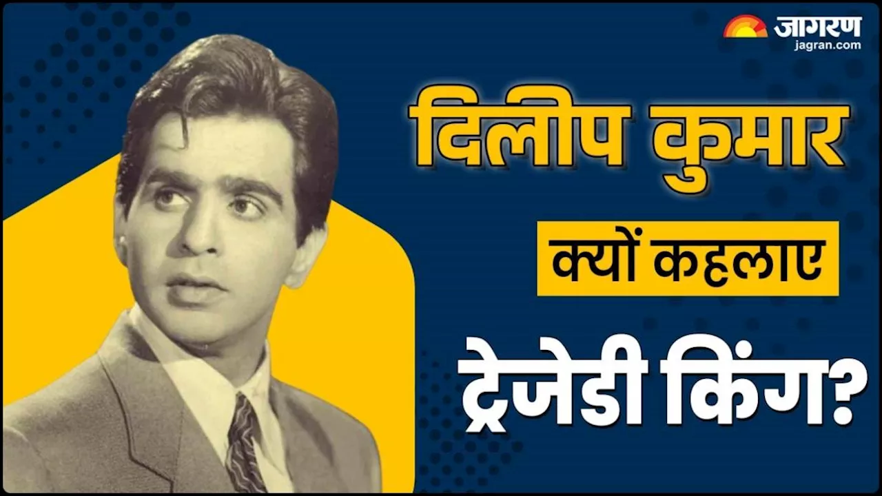 Dilip Kumar को क्यों कहा जाता था ट्रेजेडी किंग? हिट फिल्में ही बन गई थीं एक्टर के लिए सजा