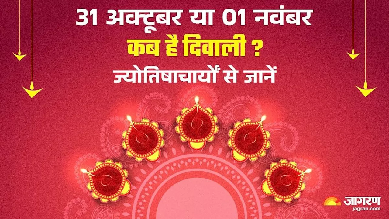 Diwali 2024: कब मनाई जाएगी दिवाली 31 अक्टूबर या 01 नवंबर? ज्योतिषाचार्यों से जानें डेट एवं मुहूर्त का पूरा गणित