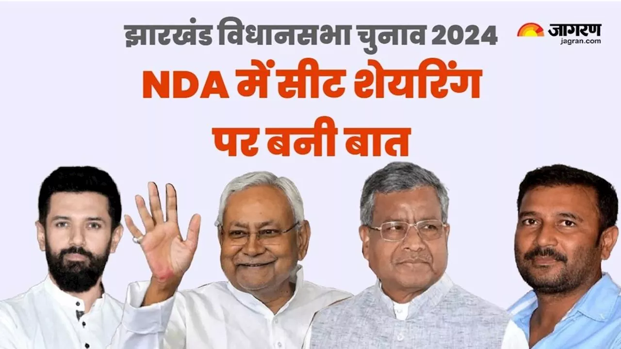 Jharkhand Election 2024: NDA में सीट शेयरिंग पर बनी सहमति, BJP 68 पर लड़ेगी चुनाव, पढ़ें सहयोगी दलों को कितनी सीटें मिलीं