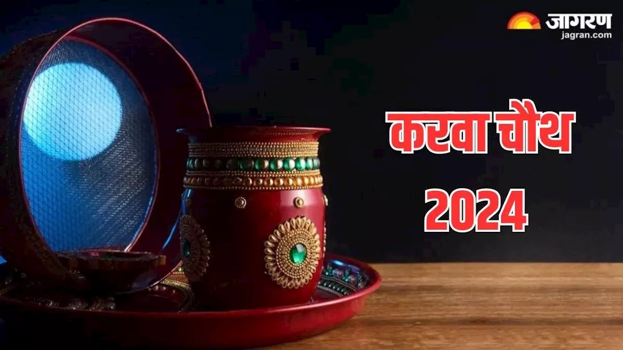 Karwa Chauth 2024: करवा चौथ पर इस सरल विधि से करें पूजा, नोट करें चंद्रोदय समय और अर्घ्य मंत्र