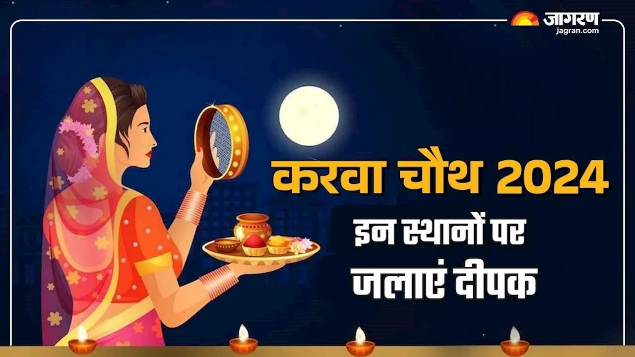 Karwa Chauth 2024: करवा चौथ पर इन स्थानों पर जलाएं दीपक, सुख-समृद्धि से भर जाएगा घर