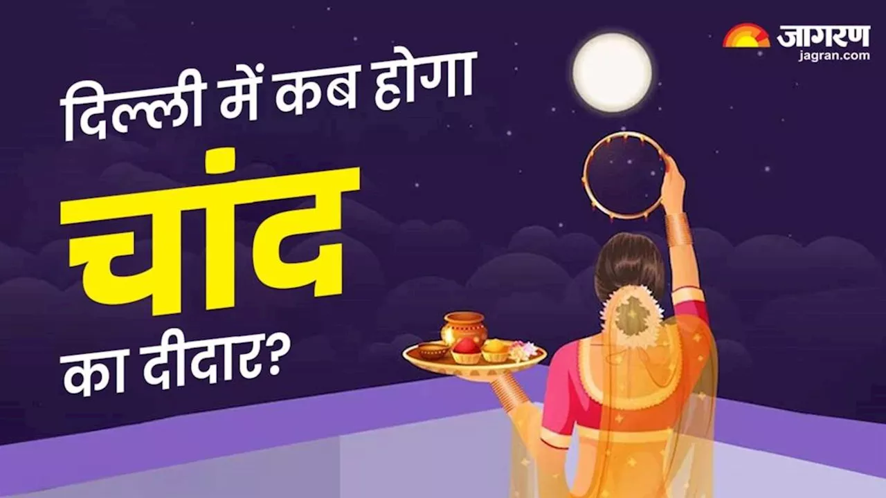 Karwa Chauth 2024: करवाचौथ पर दिल्ली-NCR में किस समय दिखेगा चांद? पूजा का शुभ मुहूर्त भी जानें