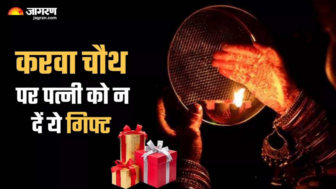 Karwa Chauth 2024: करवा चौथ पर पार्टनर को भूलकर भी गिफ्ट न करें ये चीजें, बढ़ सकती हैं मुश्किलें