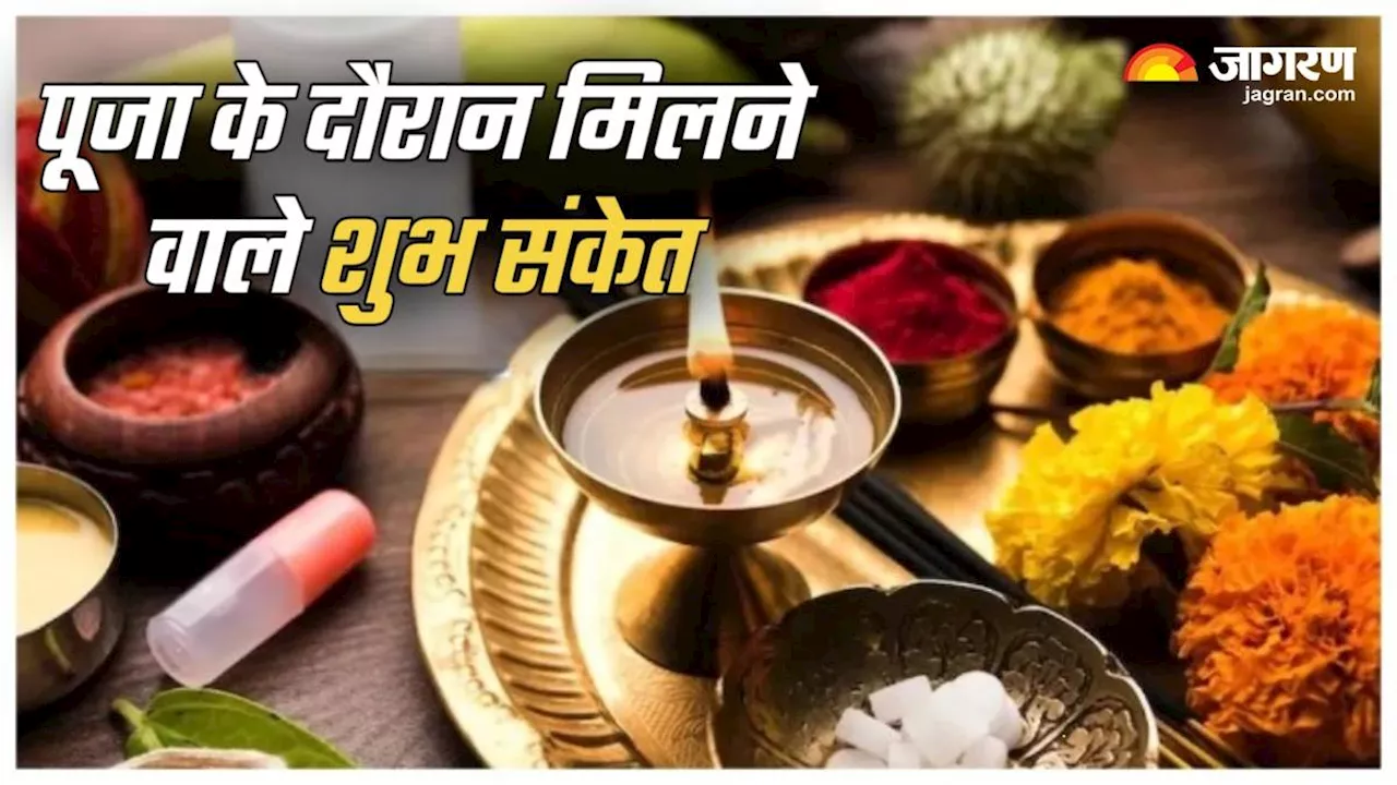 Puja Path Tips: अगर आपको भी मिलते हैं ये संकेत, तो मतलब सफल हुई है आपकी पूजा