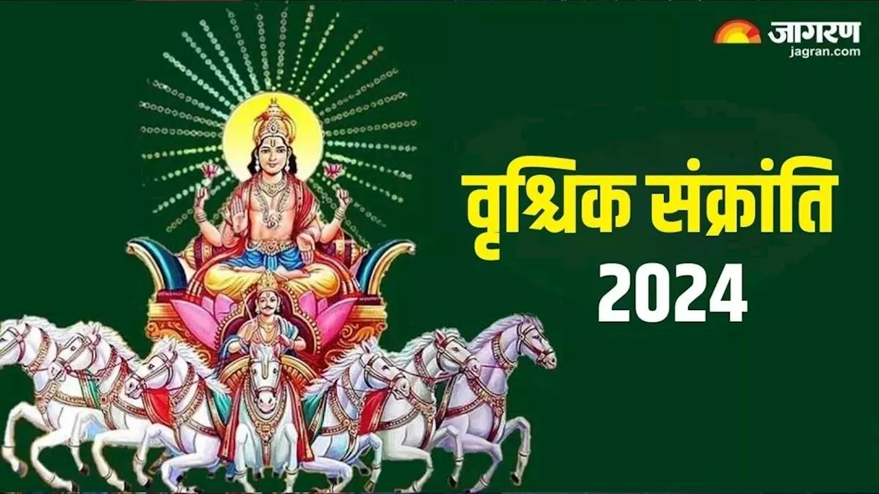 Vrischika Sankranti 2024: इस दिन मनाई जाएगी वृश्चिक संक्रांति? नोट करें शुभ मुहूर्त एवं योग