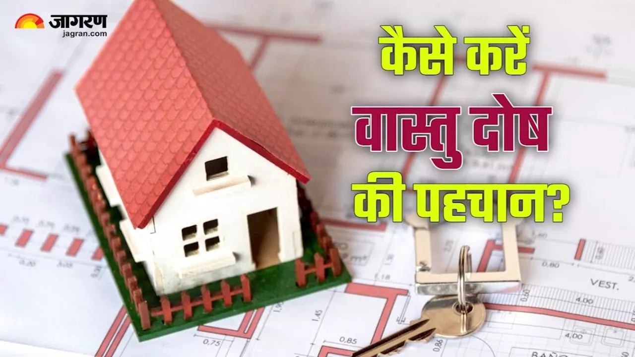 Vastu Tips for Home: इन कारणों से घर में लग सकता है वास्तु दोष, इस तरह करें पहचान